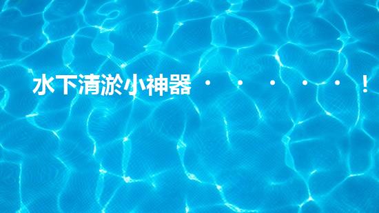 水下清淤小神器！一探神奇設(shè)備如何解決水道堵塞難題？